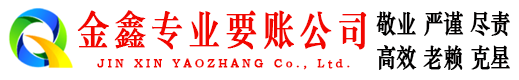 遵化金鑫收账公司